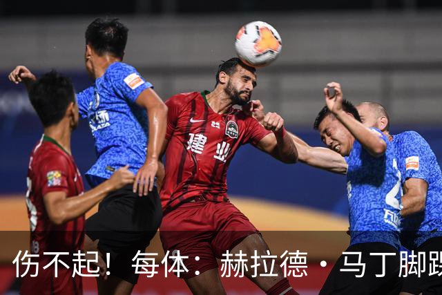 伤不起！每体：赫拉德·马丁脚踝仍有肿胀，出战巴黎存疑