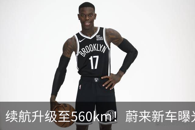 续航升级至560km！蔚来新车曝光：10月23日上市