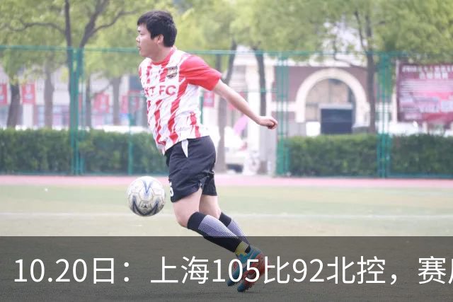 10.20日：上海105比92北控，赛后评分张镇麟满分，古德温超神，2人发挥优秀